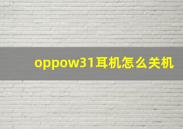 oppow31耳机怎么关机