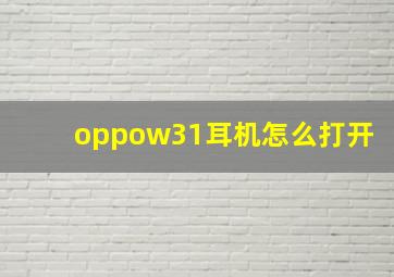 oppow31耳机怎么打开