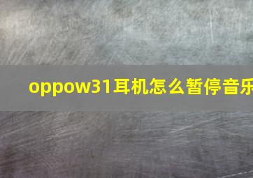 oppow31耳机怎么暂停音乐