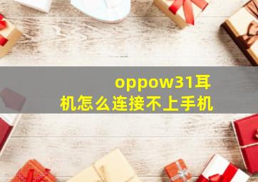 oppow31耳机怎么连接不上手机