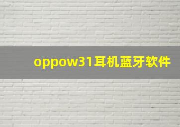 oppow31耳机蓝牙软件