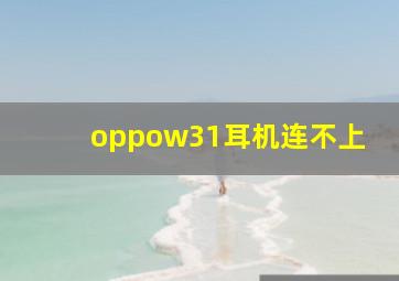 oppow31耳机连不上