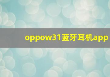 oppow31蓝牙耳机app