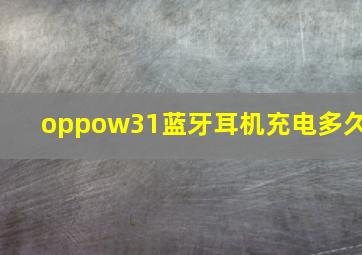 oppow31蓝牙耳机充电多久