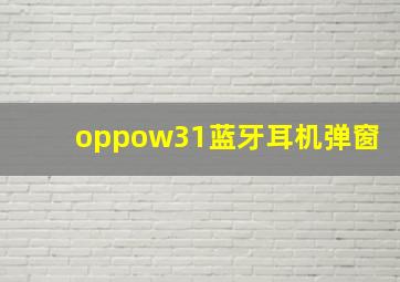 oppow31蓝牙耳机弹窗