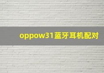 oppow31蓝牙耳机配对