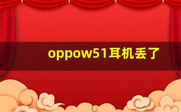 oppow51耳机丢了