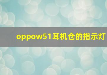 oppow51耳机仓的指示灯