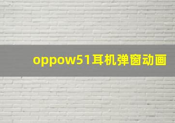 oppow51耳机弹窗动画