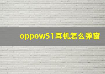 oppow51耳机怎么弹窗