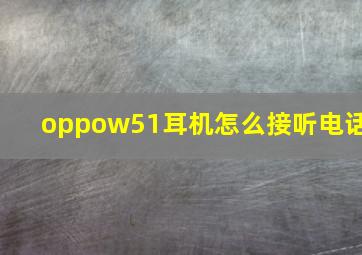 oppow51耳机怎么接听电话