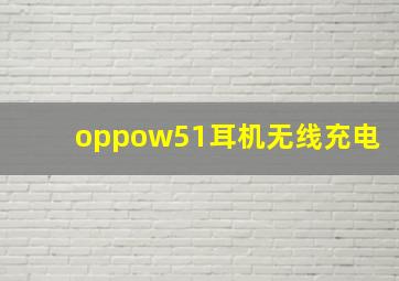 oppow51耳机无线充电