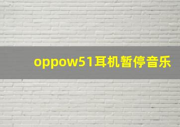 oppow51耳机暂停音乐