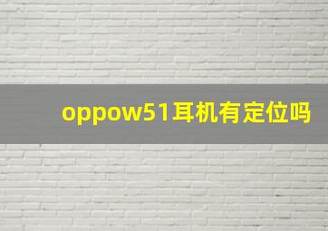 oppow51耳机有定位吗