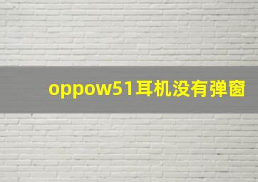 oppow51耳机没有弹窗