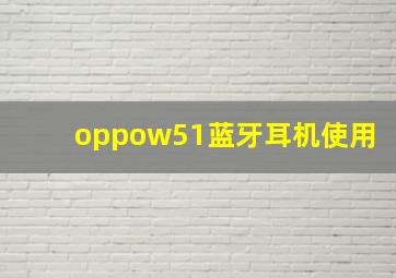 oppow51蓝牙耳机使用