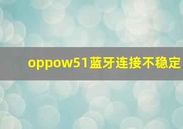 oppow51蓝牙连接不稳定