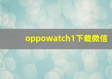 oppowatch1下载微信