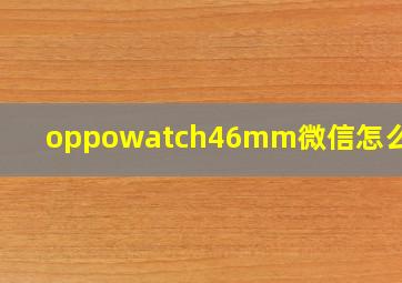 oppowatch46mm微信怎么下载