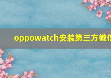 oppowatch安装第三方微信