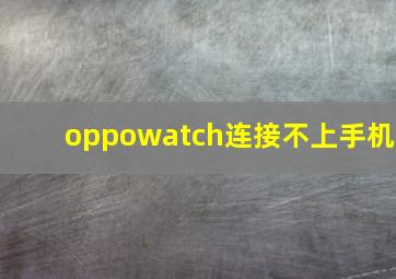 oppowatch连接不上手机