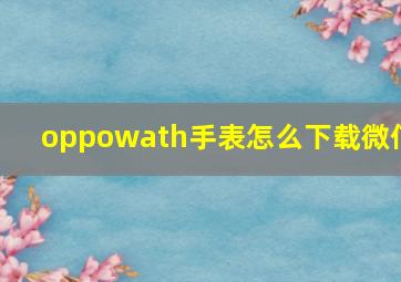 oppowath手表怎么下载微信