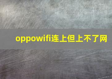 oppowifi连上但上不了网