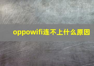 oppowifi连不上什么原因