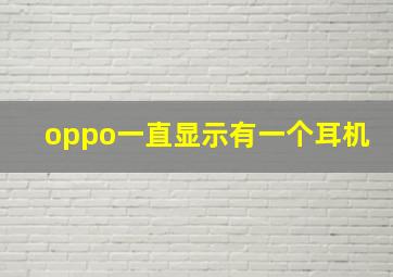 oppo一直显示有一个耳机