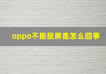 oppo不能投屏是怎么回事