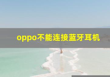 oppo不能连接蓝牙耳机