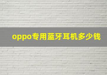 oppo专用蓝牙耳机多少钱