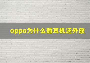 oppo为什么插耳机还外放