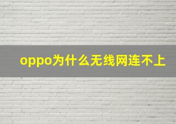 oppo为什么无线网连不上