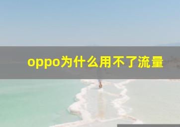 oppo为什么用不了流量