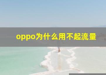 oppo为什么用不起流量