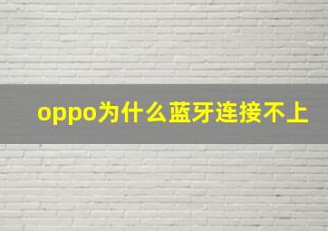 oppo为什么蓝牙连接不上