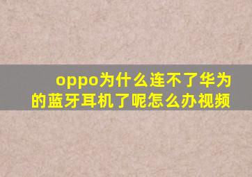 oppo为什么连不了华为的蓝牙耳机了呢怎么办视频