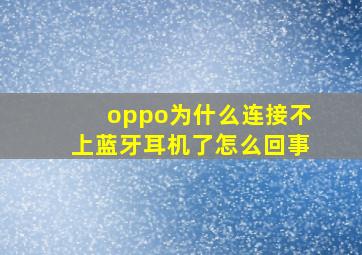 oppo为什么连接不上蓝牙耳机了怎么回事