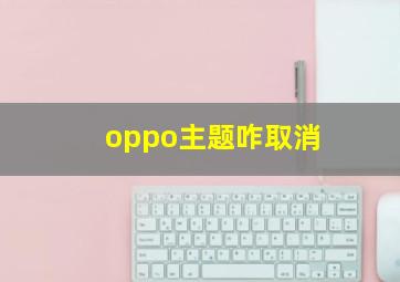 oppo主题咋取消