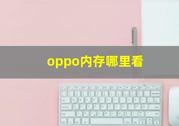 oppo内存哪里看