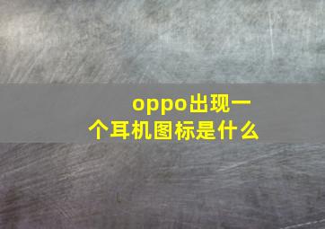 oppo出现一个耳机图标是什么