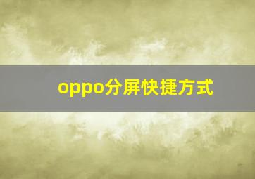 oppo分屏快捷方式