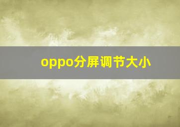 oppo分屏调节大小