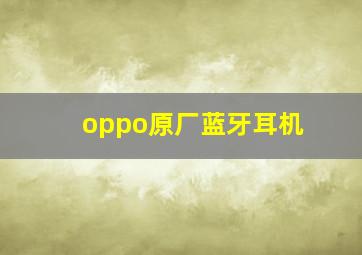 oppo原厂蓝牙耳机