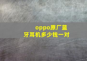 oppo原厂蓝牙耳机多少钱一对