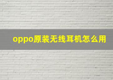 oppo原装无线耳机怎么用