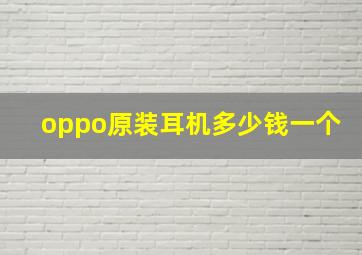 oppo原装耳机多少钱一个