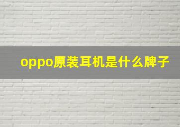 oppo原装耳机是什么牌子