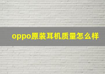 oppo原装耳机质量怎么样